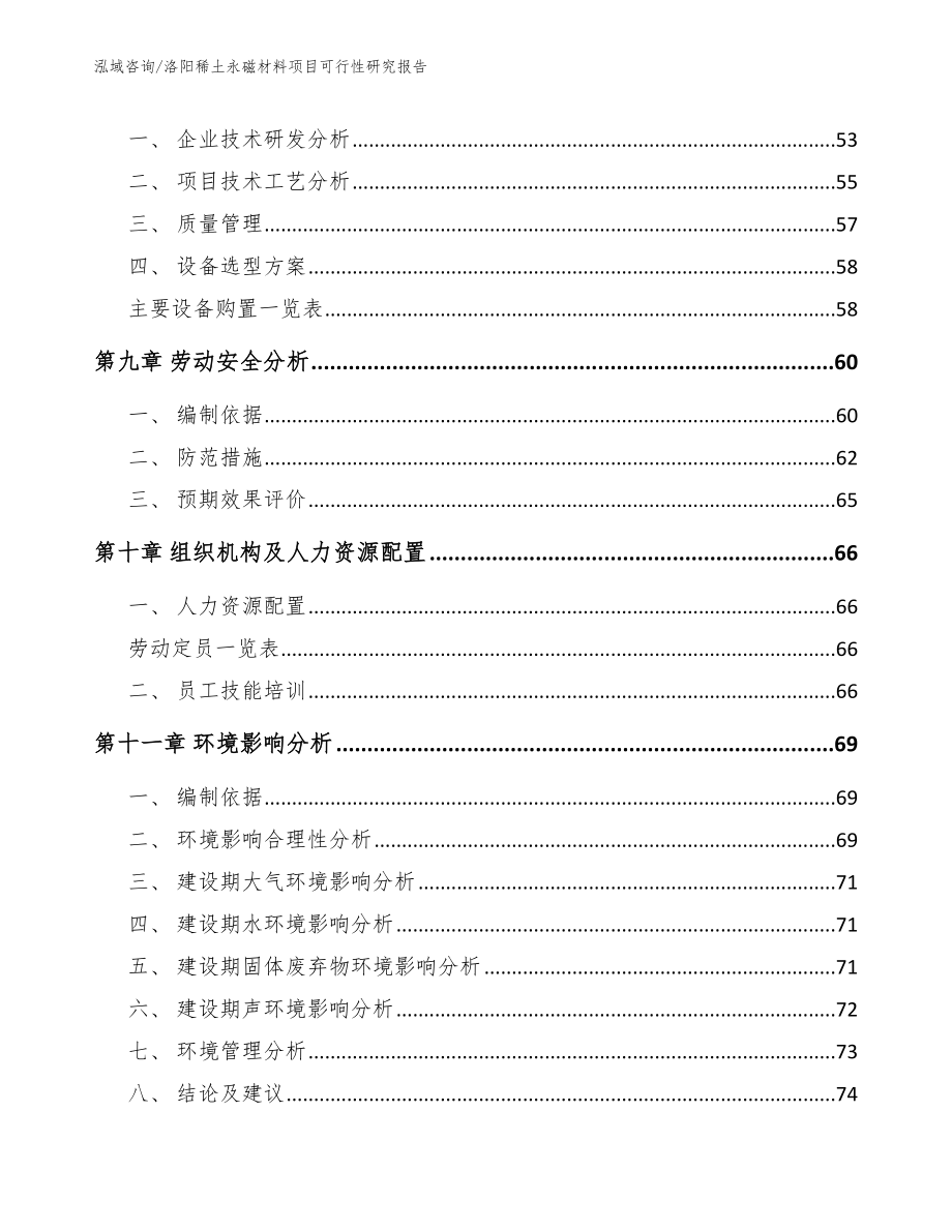 洛阳稀土永磁材料项目可行性研究报告_第4页