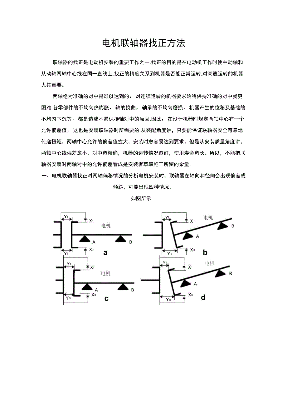 联轴器找正方法_第1页