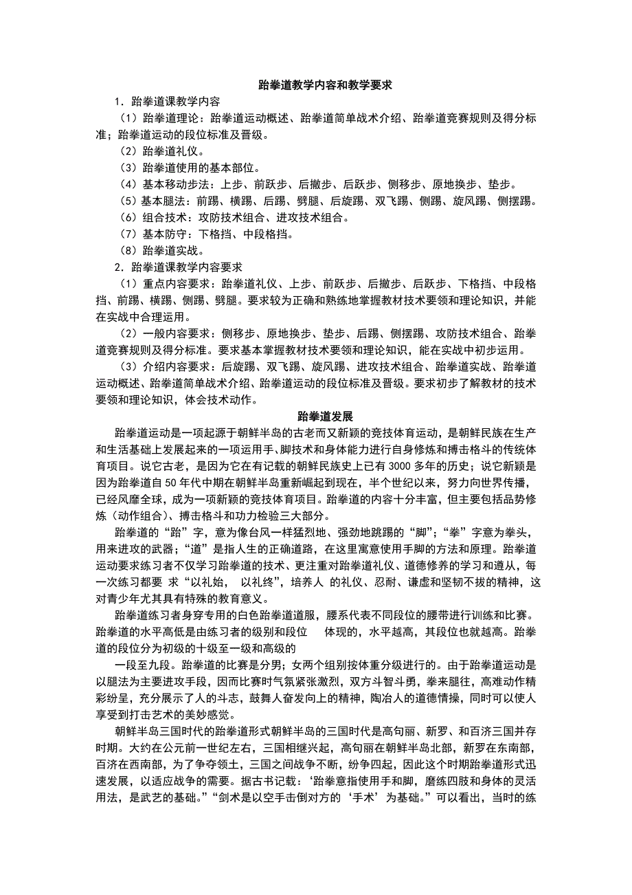 跆拳道教学大纲_第1页
