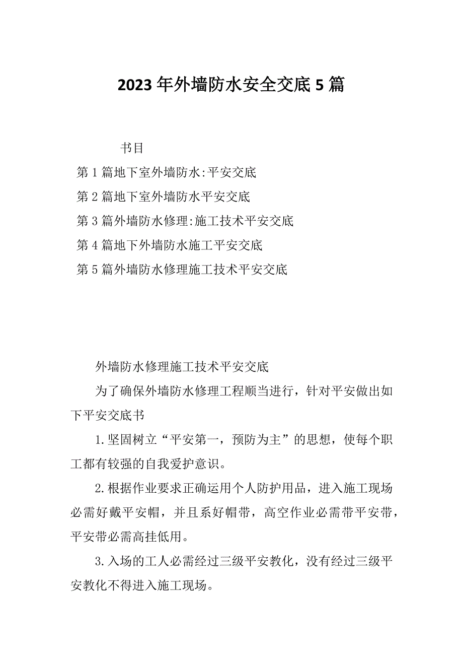 2023年外墙防水安全交底5篇_第1页