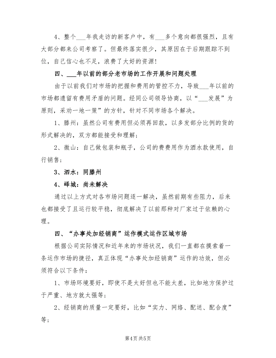 2022年个人白酒销售工作计划_第4页