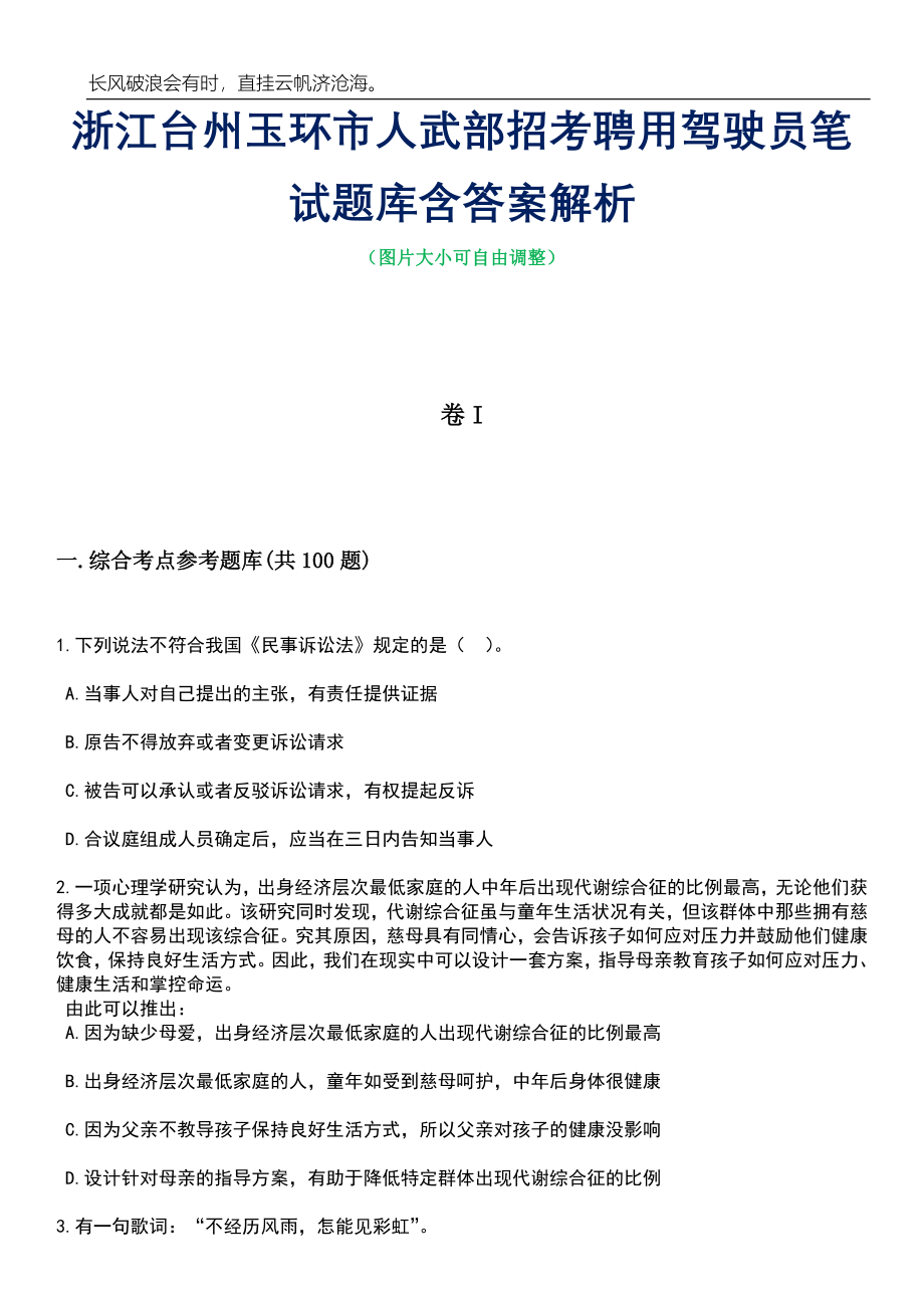 浙江台州玉环市人武部招考聘用驾驶员笔试题库含答案详解析_第1页