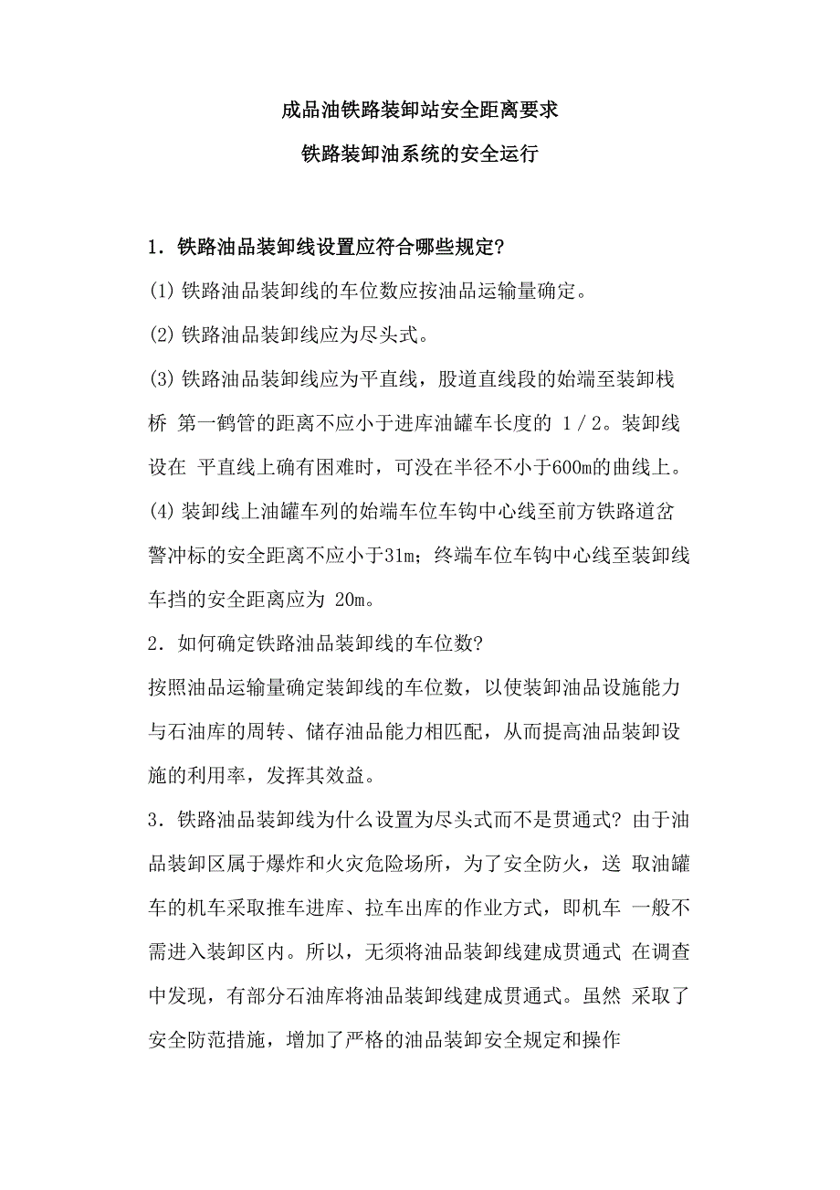 成品油铁路装卸站安全距离要求_第1页