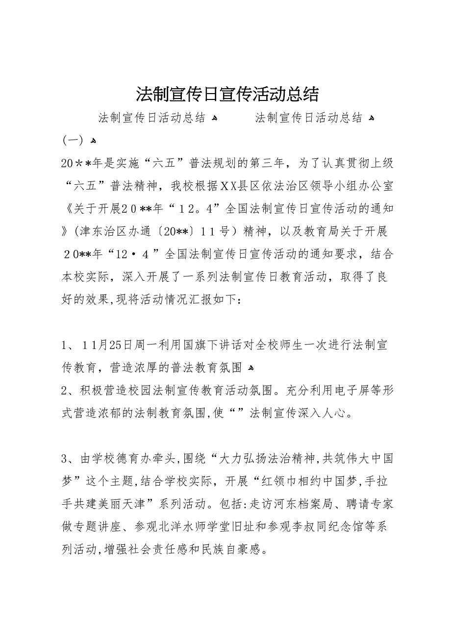 法制宣传日宣传活动总结_第1页