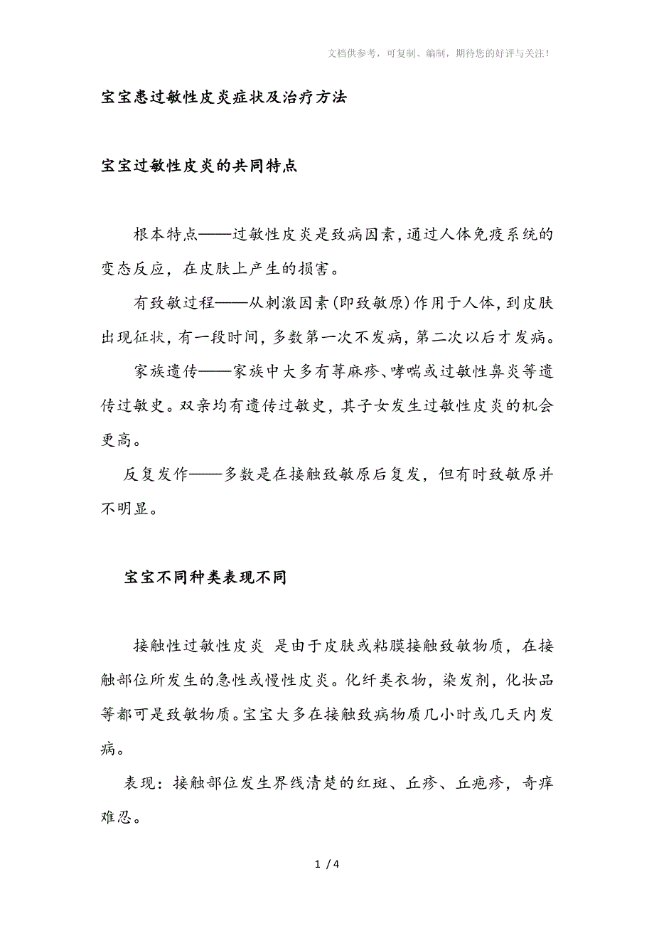 宝宝患过敏性皮炎症状及治疗方法_第1页