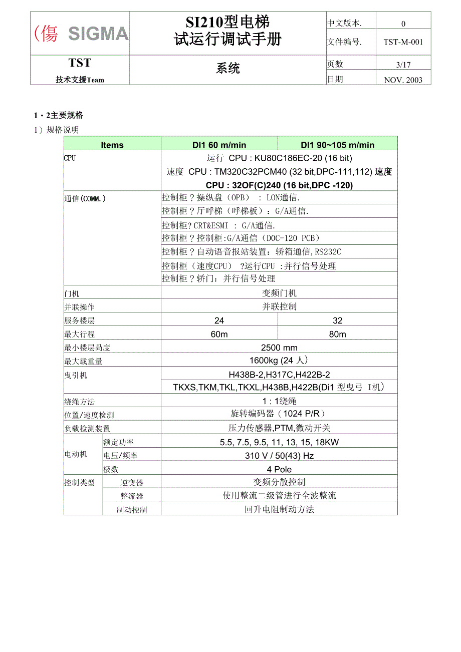 星玛电梯资料SI210系统1_第3页