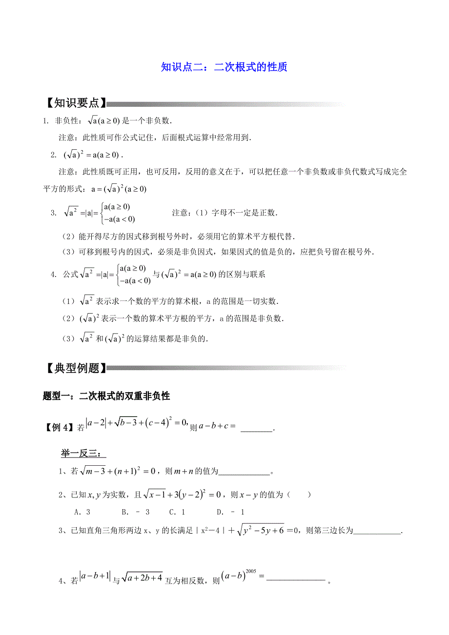 《二次根式》性质典型练习题_第1页