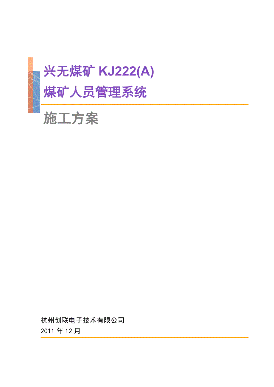 KJ222(A)煤矿人员管理系统施工方案_第1页