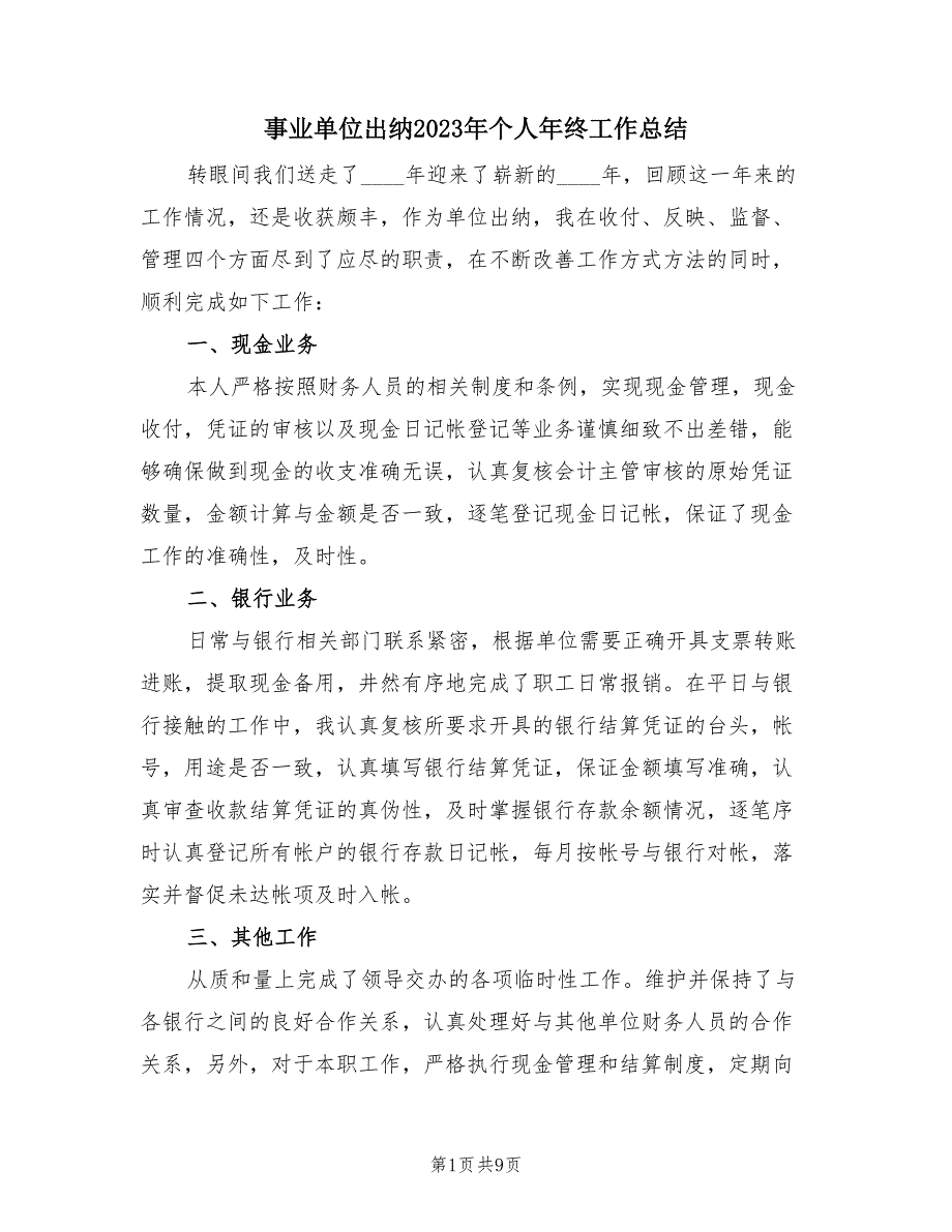 事业单位出纳2023年个人年终工作总结（三篇）.doc_第1页