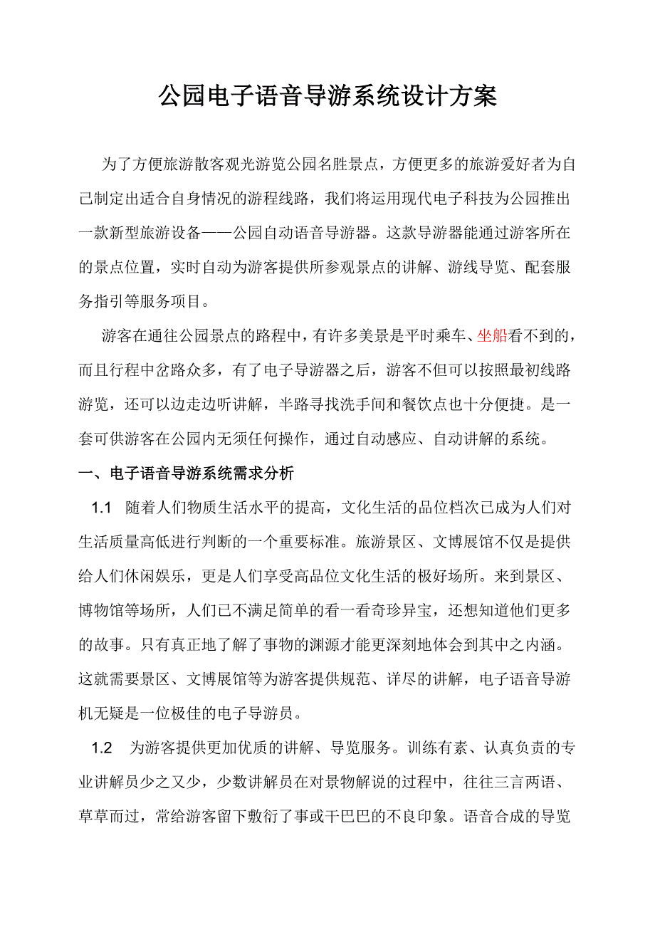 公园语音导游系统设计方案_第1页