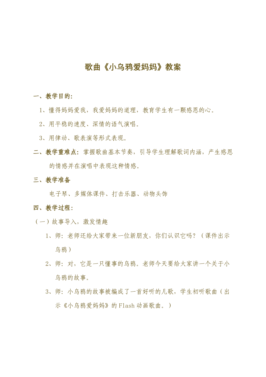 人教版小学音乐二年级上册《小乌鸦爱妈妈》精品教案_第2页