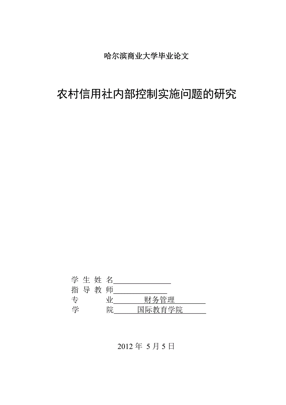 财务管理毕业设计论文农村信用社内部控制实施问题的研究_第1页