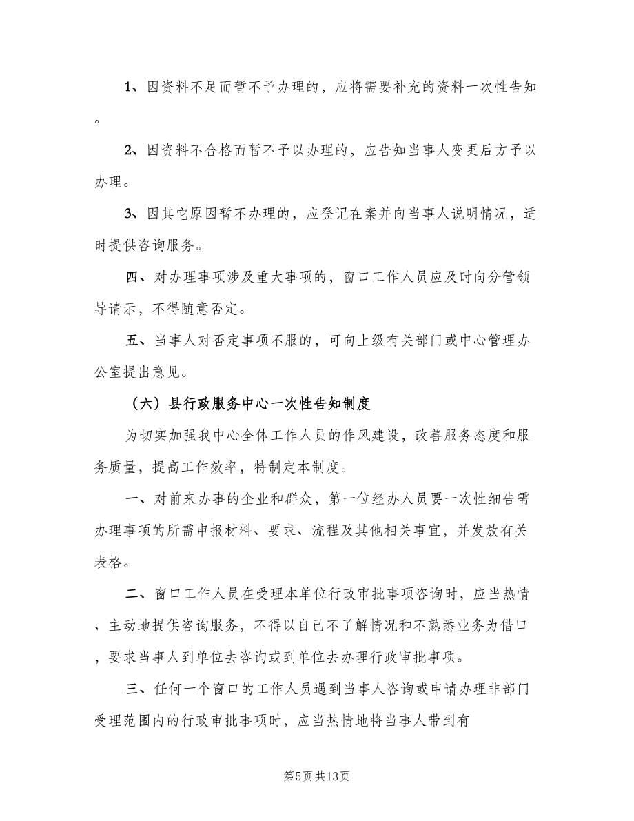 市行政服务中心十二项制度（二篇）.doc_第5页