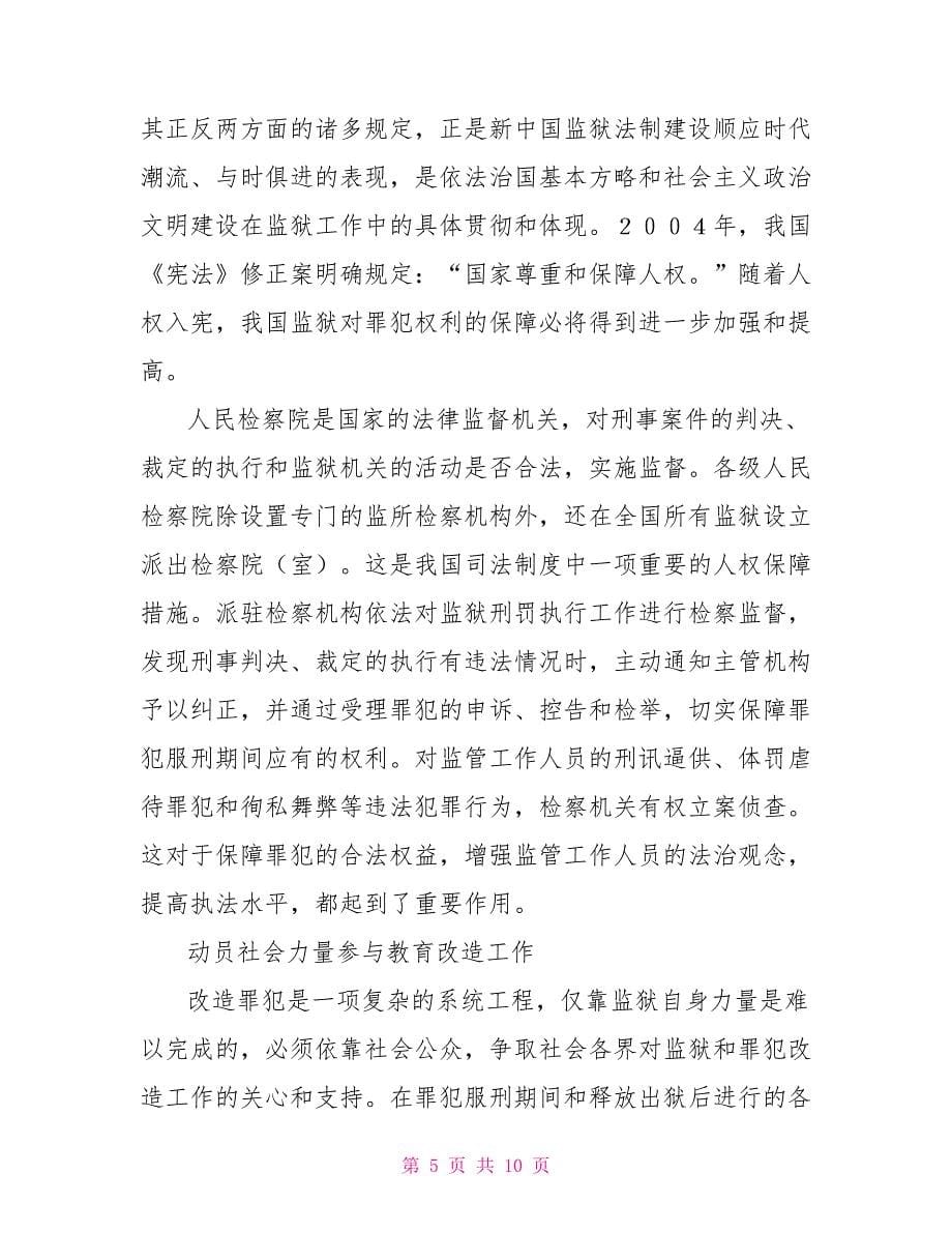 做好监狱工作维护社会稳定维护社会稳定工作面临的三个期_第5页