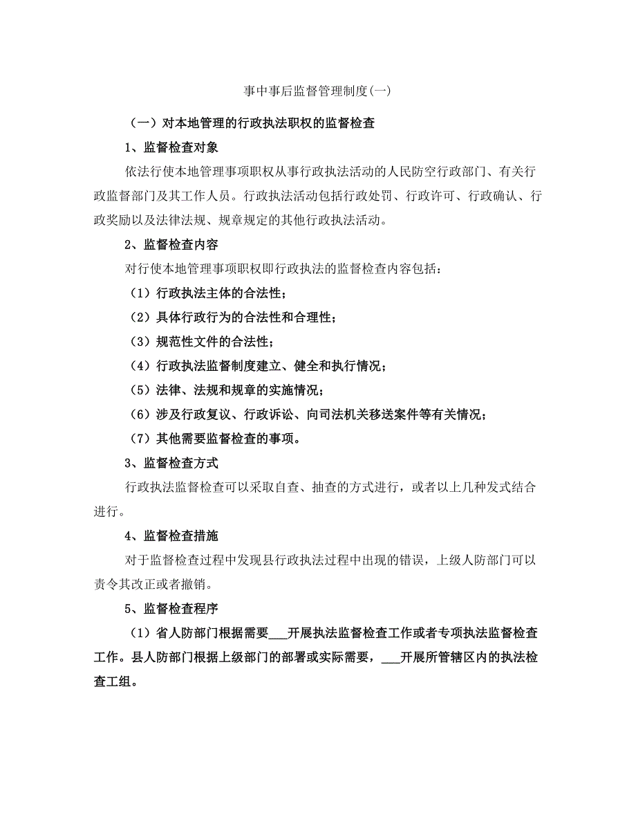 事中事后监督管理制度(一)_第1页