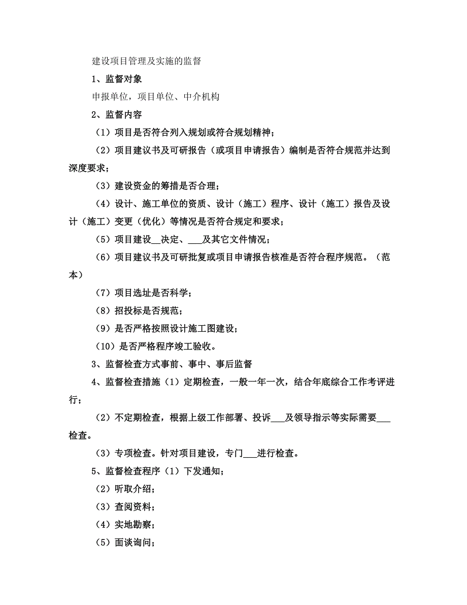 事中事后监督管理制度(一)_第4页