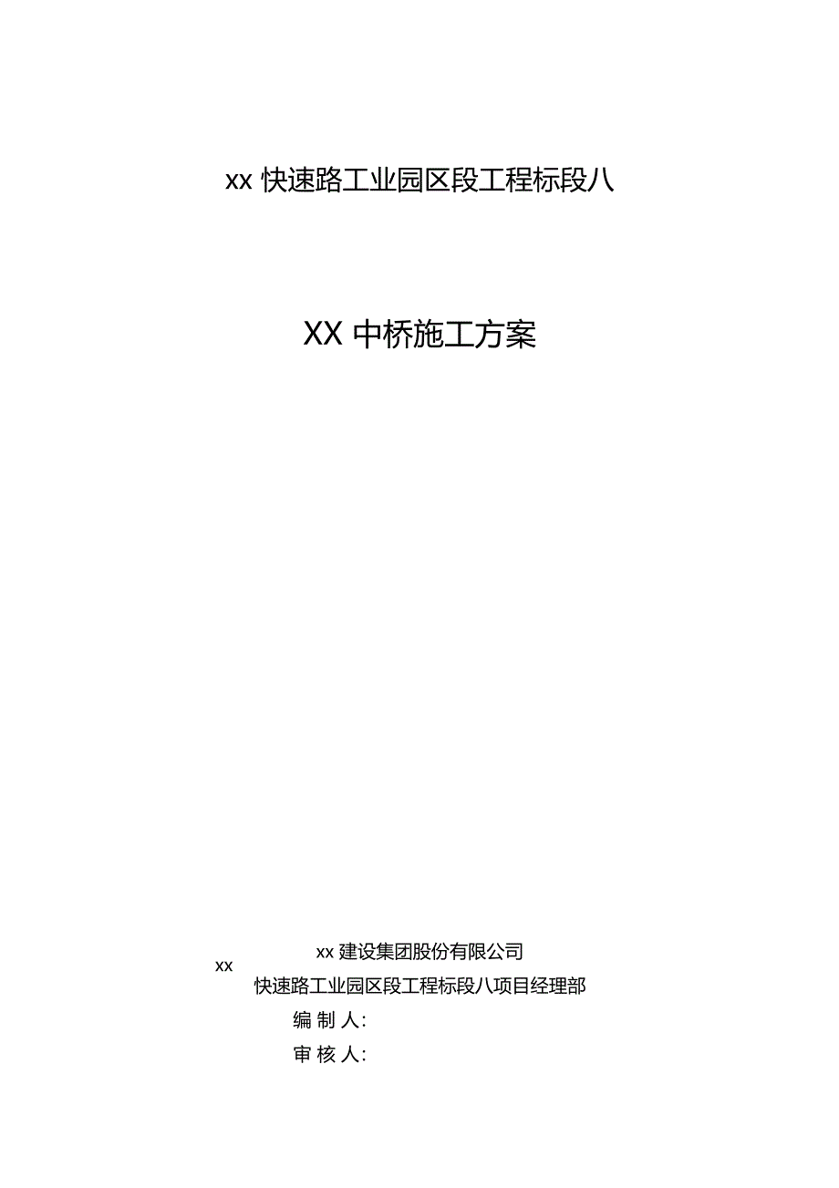 先张法预应力空心板中桥施工方案482013年_第1页