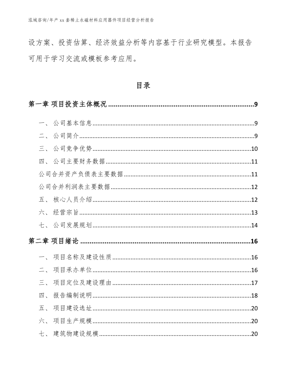 年产xx套稀土永磁材料应用器件项目经营分析报告（范文）_第3页