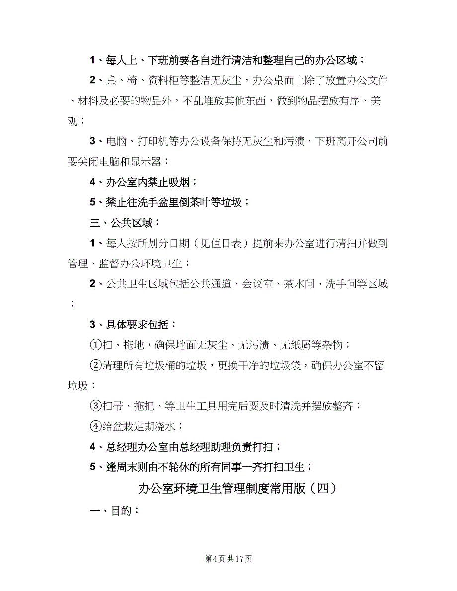 办公室环境卫生管理制度常用版（10篇）_第4页