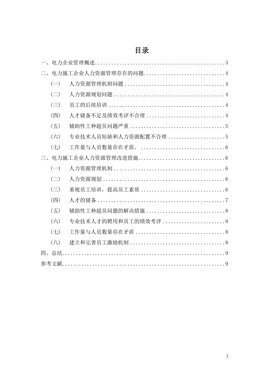 电力施工企业人力资源管理调查_第2页