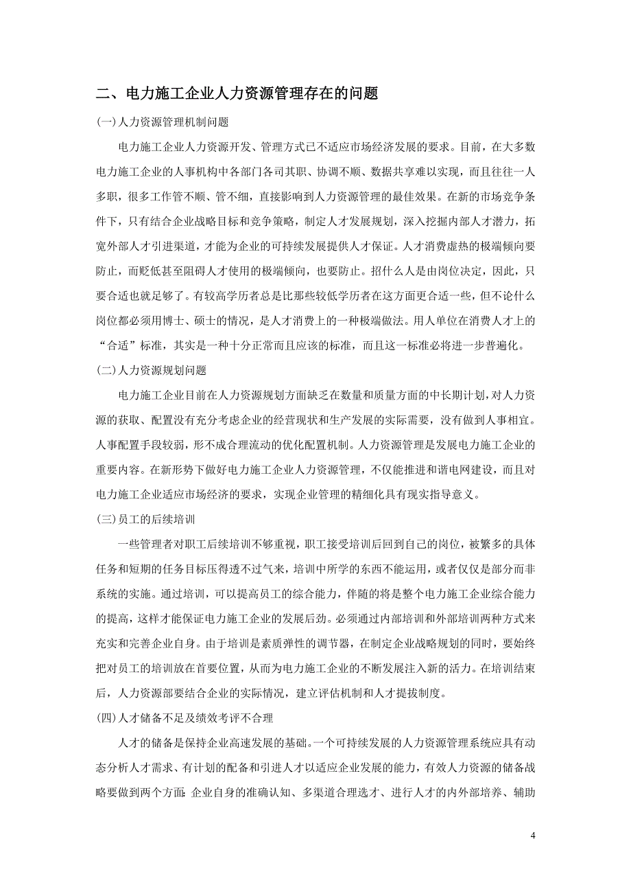 电力施工企业人力资源管理调查_第4页