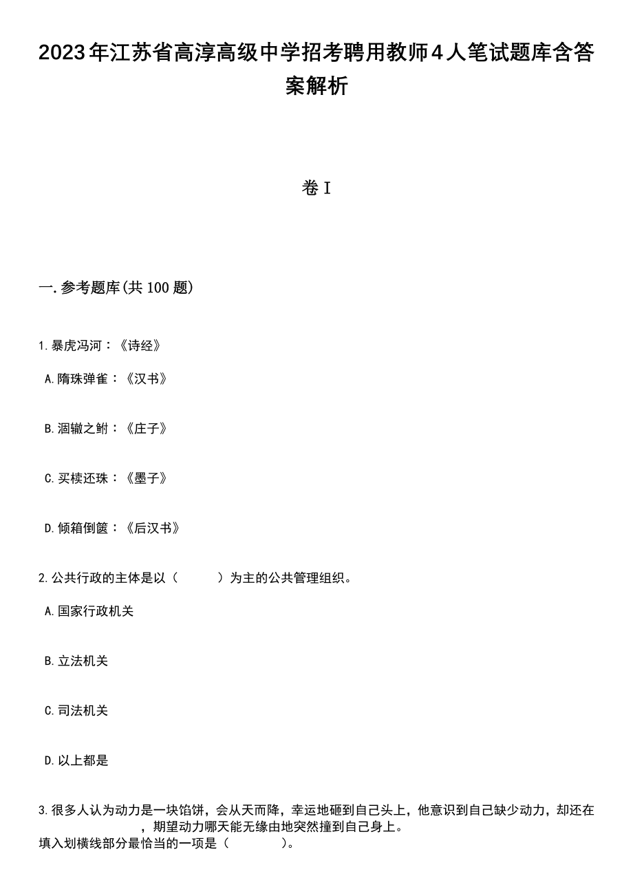 2023年江苏省高淳高级中学招考聘用教师4人笔试题库含答案附带解析_第1页