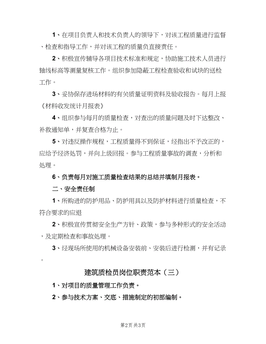 建筑质检员岗位职责范本（三篇）_第2页