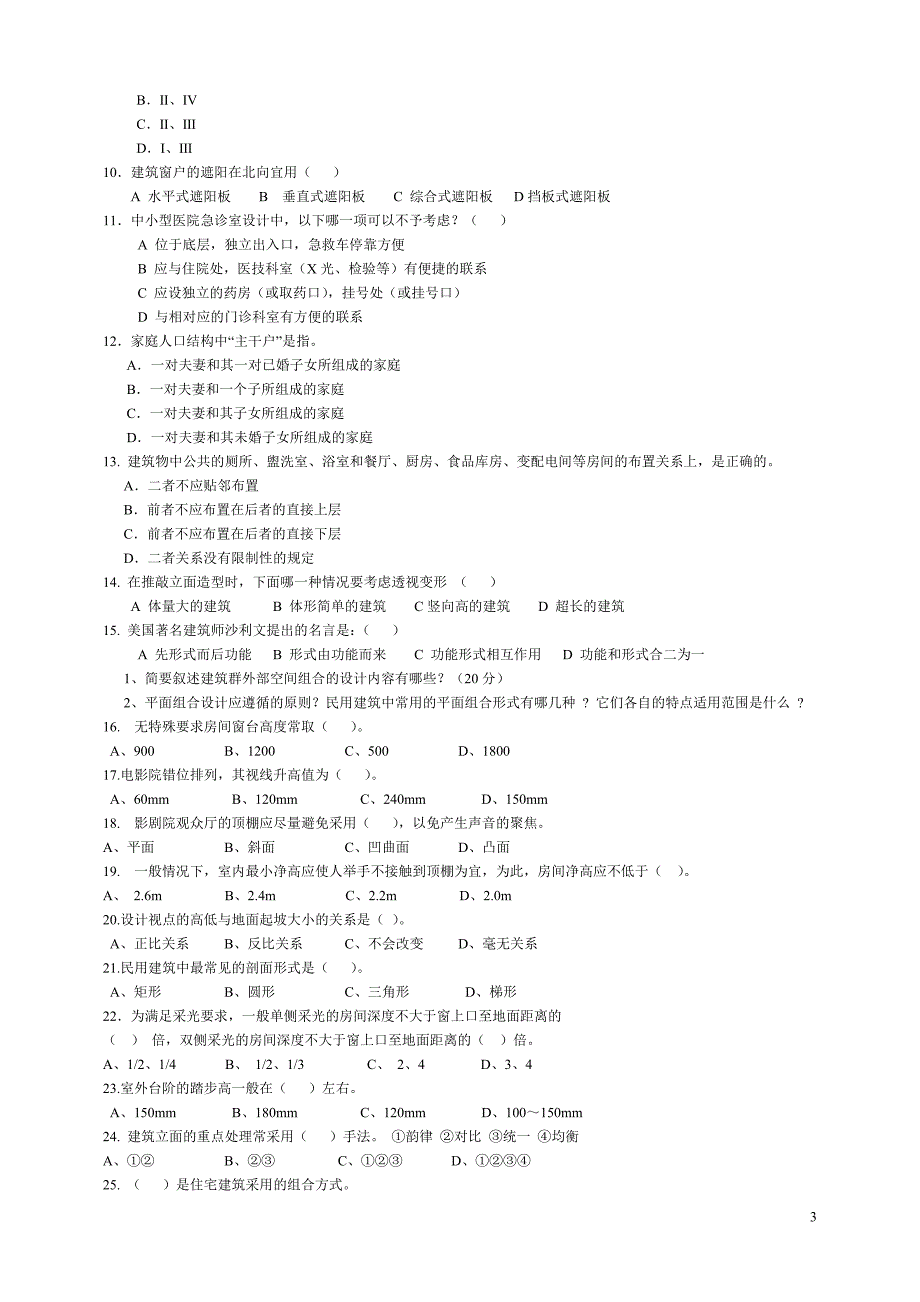 2011建筑设计原理复习题_第3页