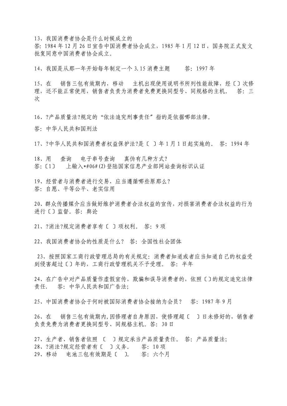 消费者权益保护法知识问答_第2页