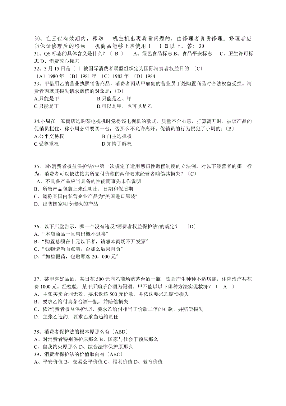 消费者权益保护法知识问答_第3页