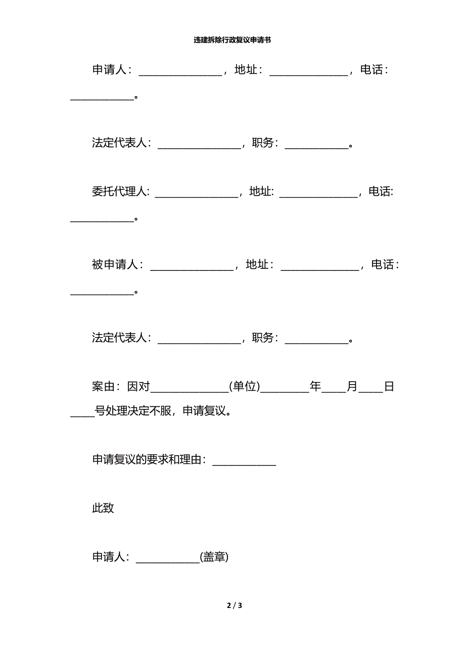 违建拆除行政复议申请书_第2页