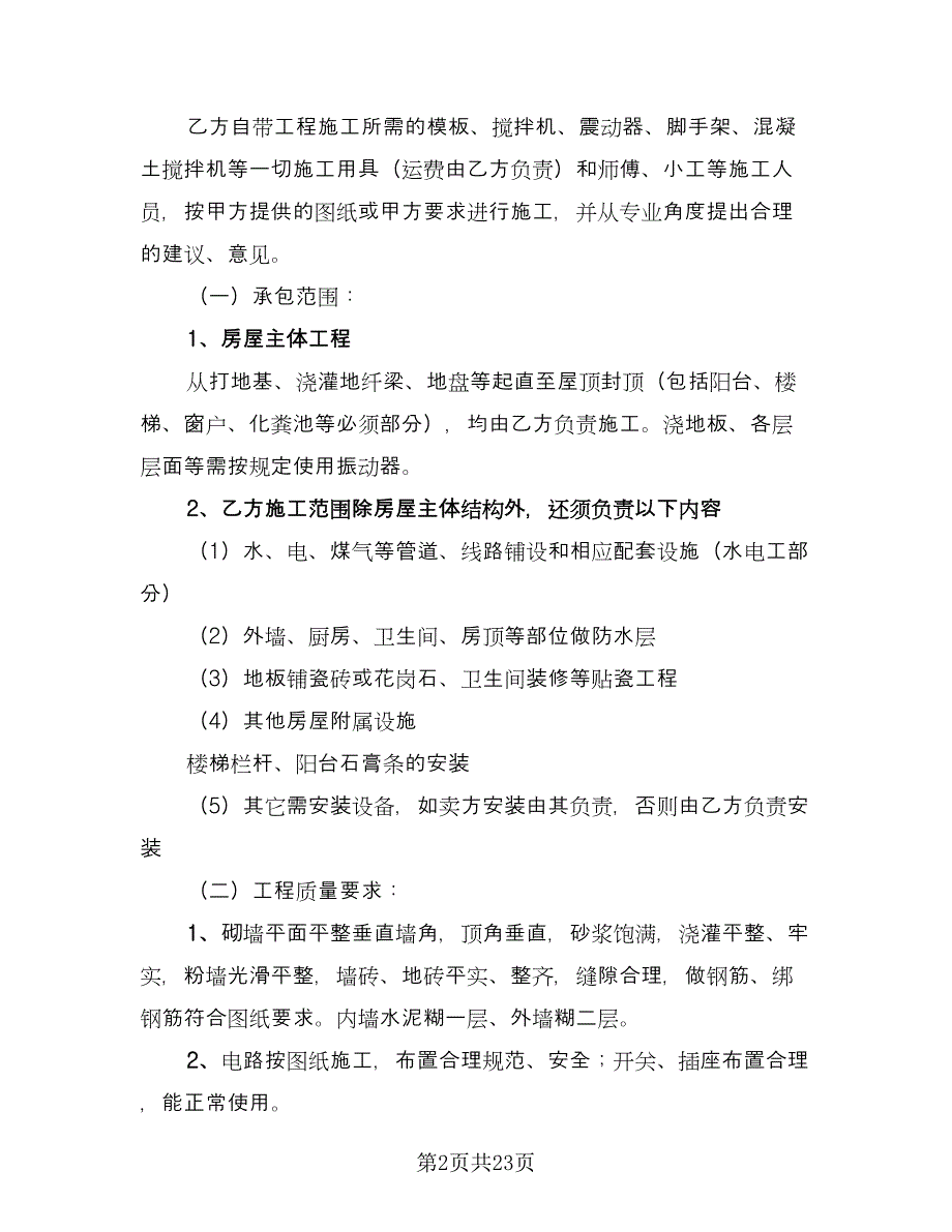 房屋建设承包合同精选版（七篇）_第2页