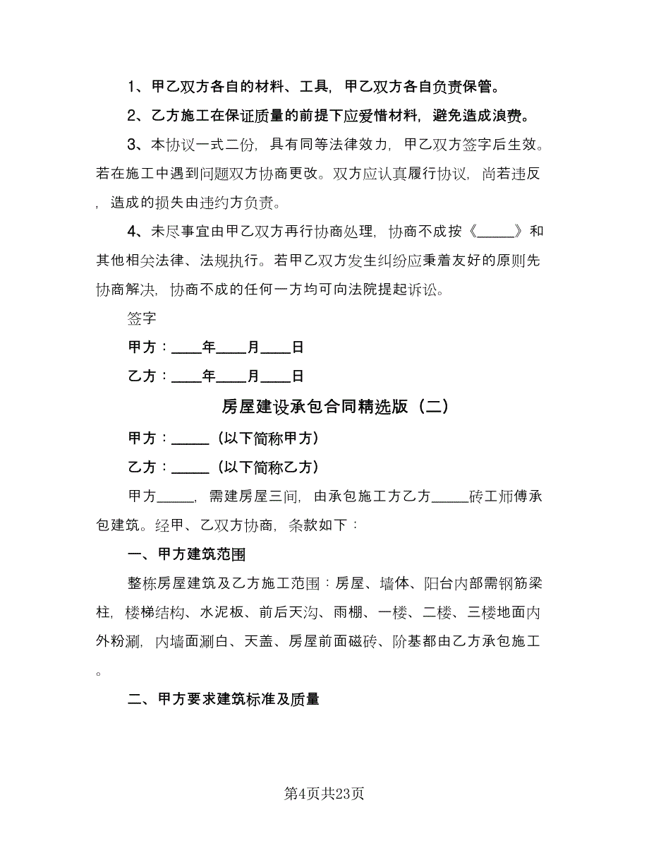 房屋建设承包合同精选版（七篇）_第4页