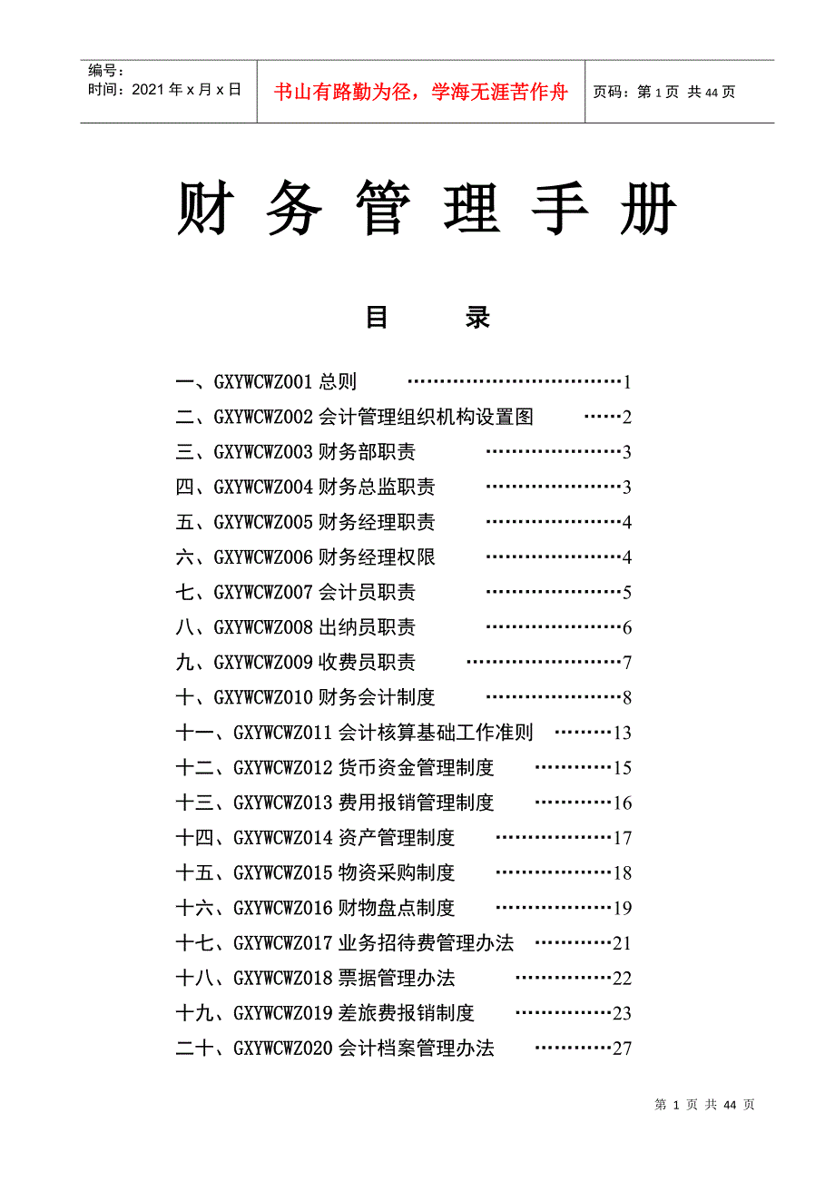 【精品】财务管理手册40页_第1页