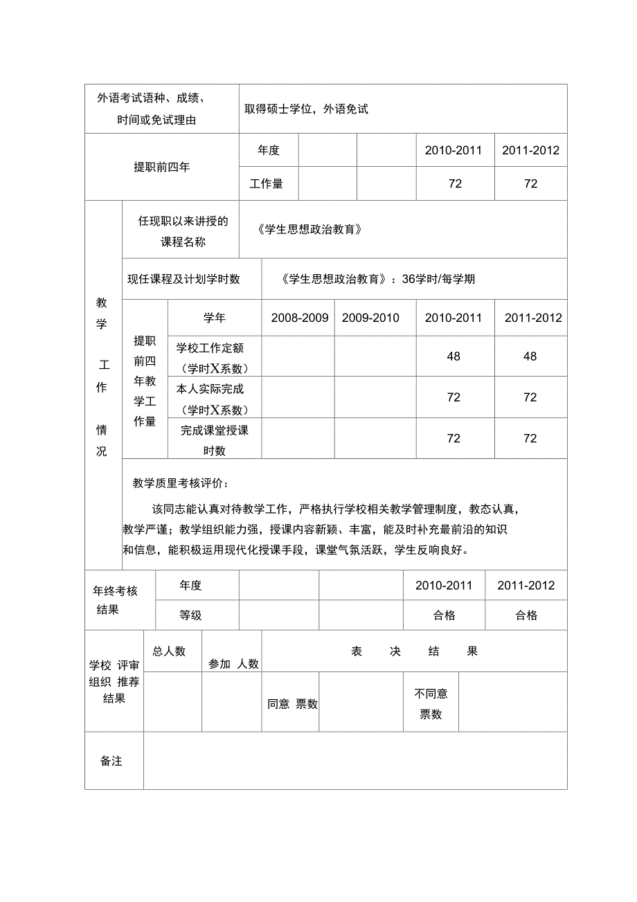 福建高等学校教师职务任职资格评审简明表_第3页