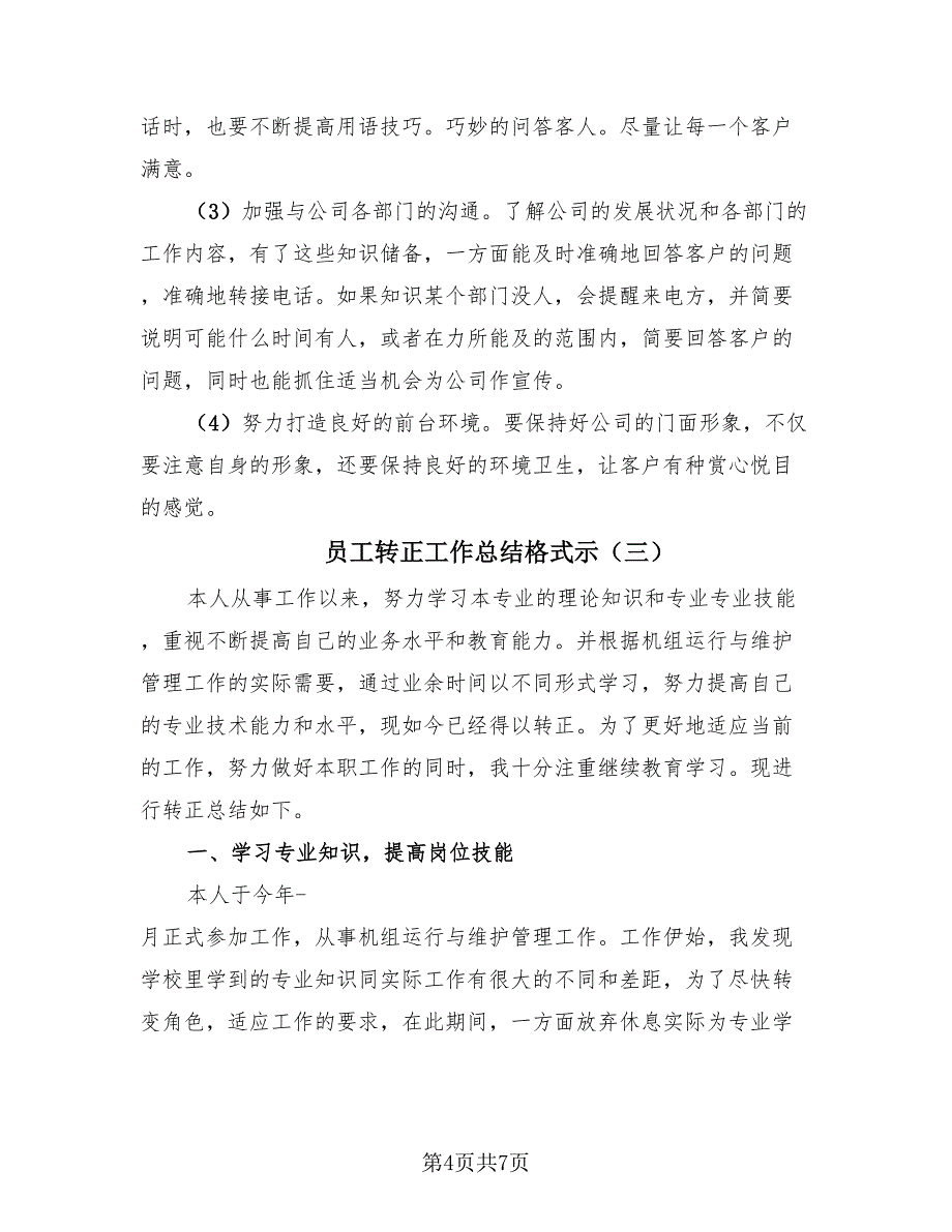 员工转正工作总结格式示（3篇）.doc_第4页