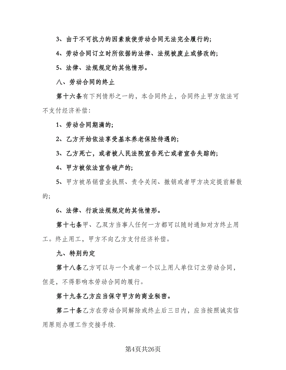 非全日制用工劳动合同书（8篇）.doc_第4页