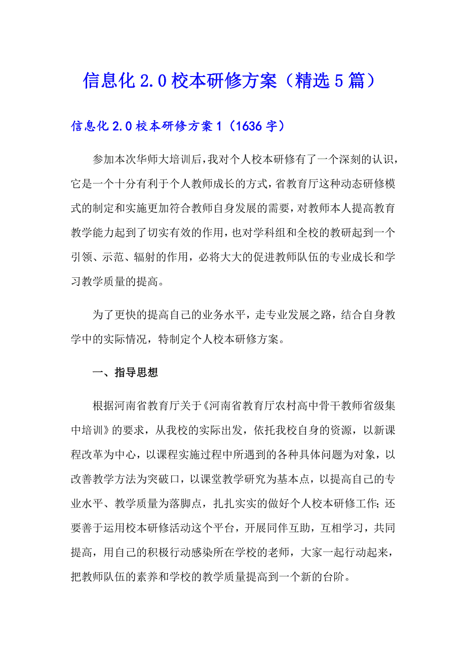 信息化2.0校本研修方案（精选5篇）_第1页