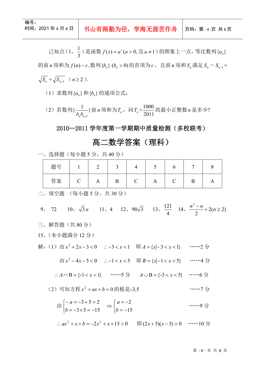 广东省罗定市10-11学年高二上学期期中质量检测（理数）（多_第4页