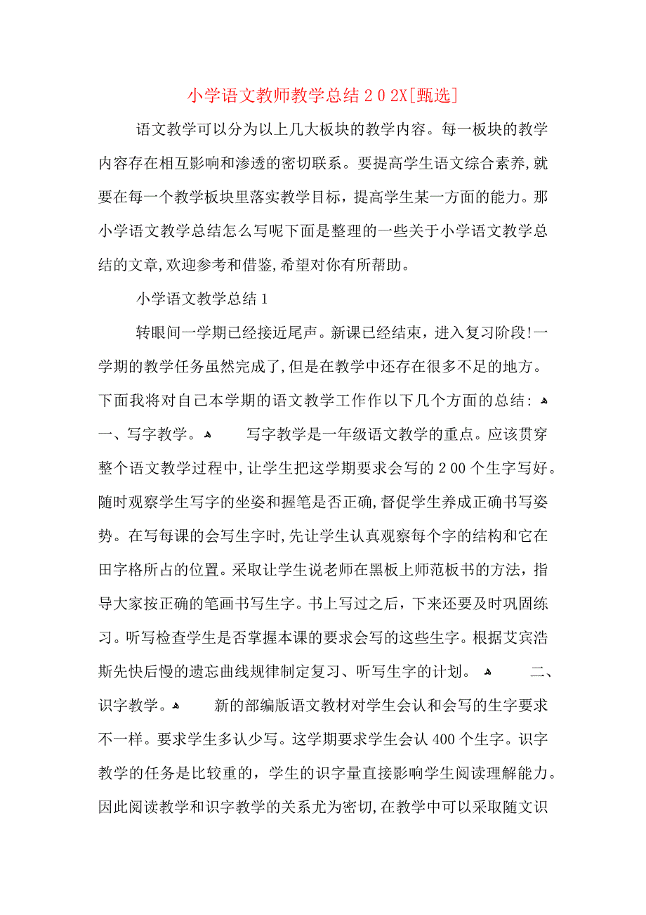 小学语文教师教学总结3_第1页