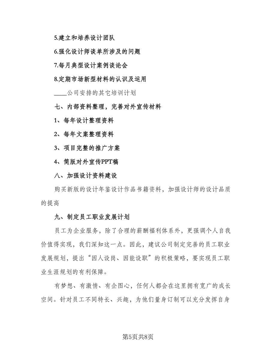 常用的设计师个人工作计划范本（四篇）.doc_第5页