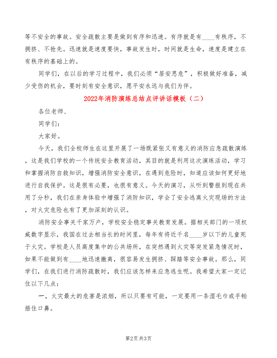 2022年消防演练总结点评讲话模板_第2页