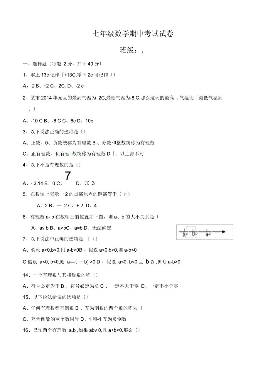 第一学期人教版七年级数学期中测试题_第1页