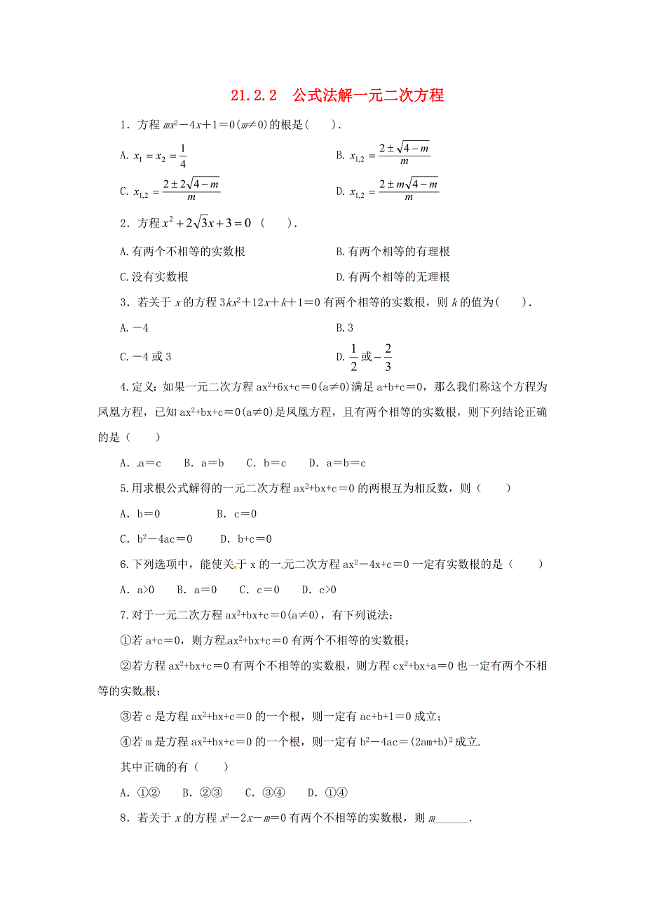 九年级数学上册 第二十一章 一元二次方程 21.2 解一元二次方程 21.2.2 公式法解一元二次方程课后作业 新人教版.doc_第1页