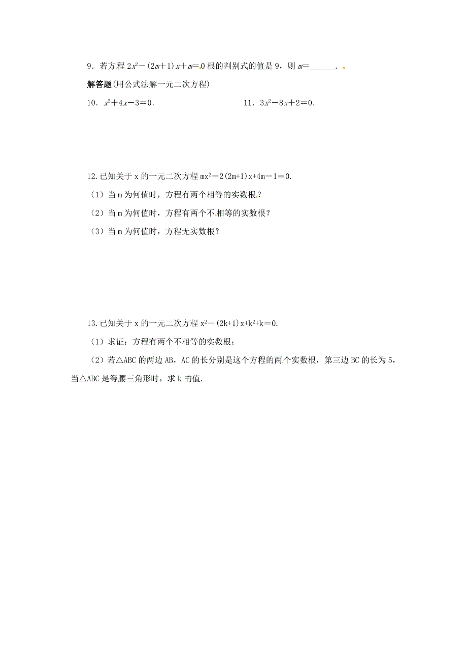 九年级数学上册 第二十一章 一元二次方程 21.2 解一元二次方程 21.2.2 公式法解一元二次方程课后作业 新人教版.doc_第2页