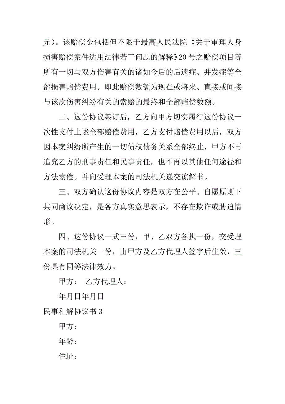 民事和解协议书5篇民事诉讼和解协议书_第4页