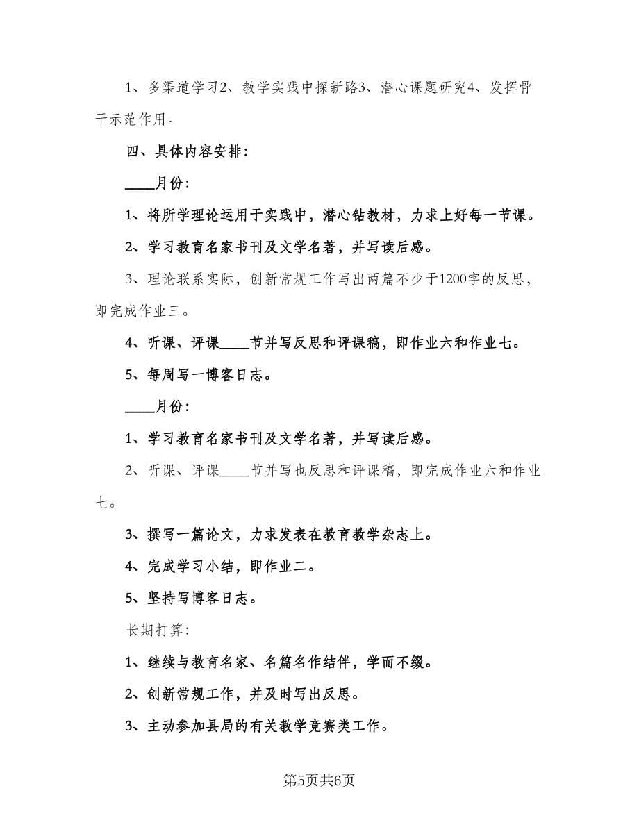 2023-2024学年教师个人研修计划模板（2篇）.doc_第5页