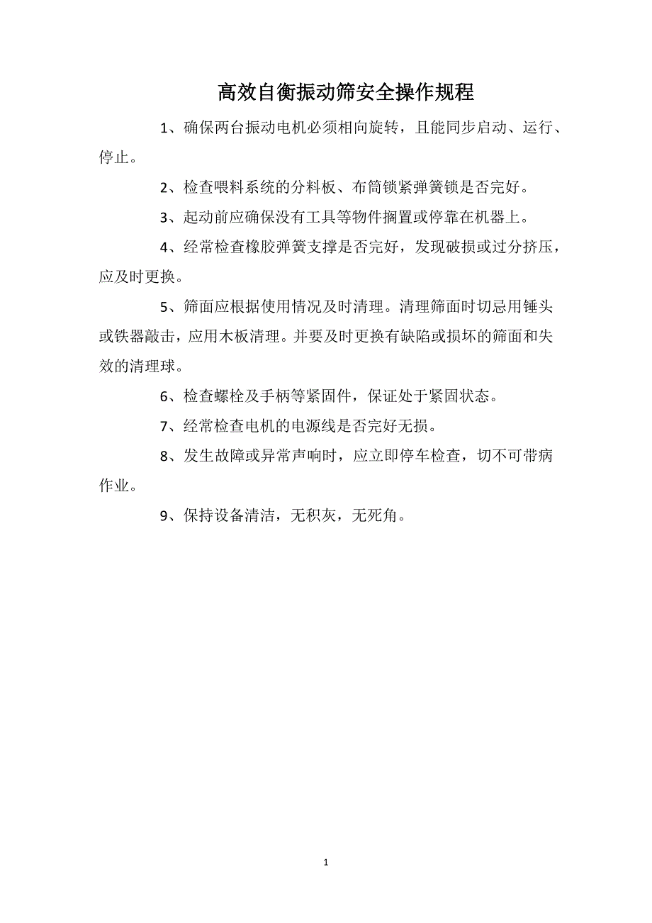 高效自衡振动筛安全操作规程_第1页