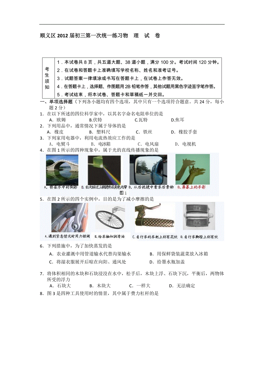 顺义区2012年初三一模物理试卷_第1页