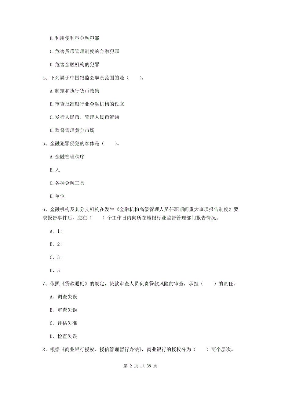 中级银行从业资格考试《银行业法律法规与综合能力》提升训练试卷A卷 含答案.doc_第2页